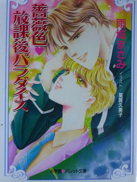 薔薇色放課後パラダイス　雨城まさみ(著)